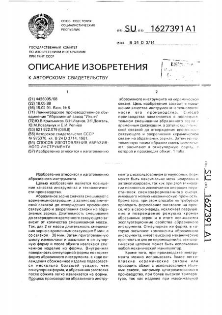 Способ изготовления абразивного инструмента (патент 1627391)