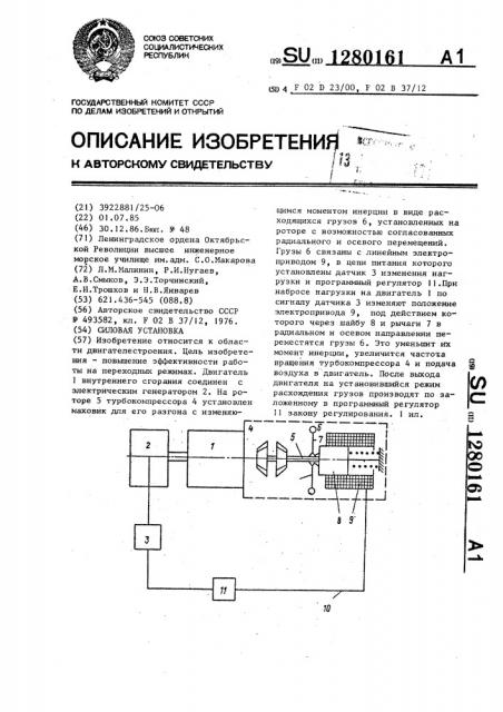 Силовая установка (патент 1280161)