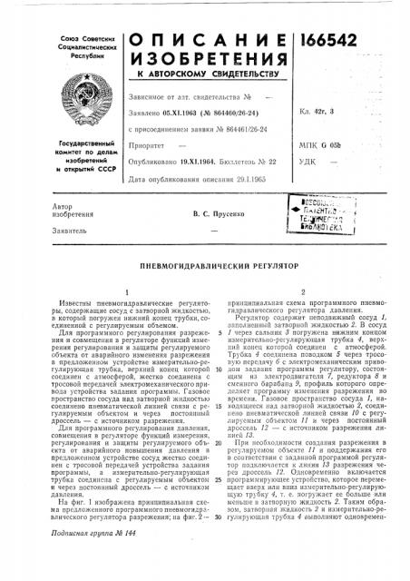 Пневмогидравлический регулятор (патент 166542)