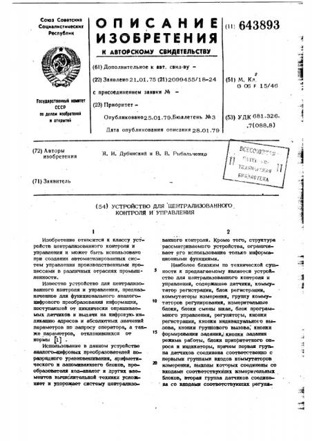 Устройство для централизованного контроля и управления (патент 643893)