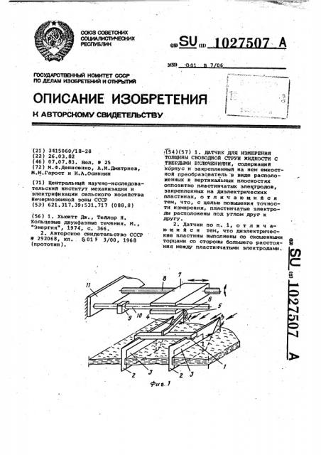 Датчик для измерения толщины свободной струи жидкости с твердыми включениями (патент 1027507)