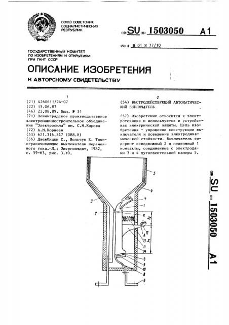 Быстродействующий автоматический выключатель (патент 1503050)