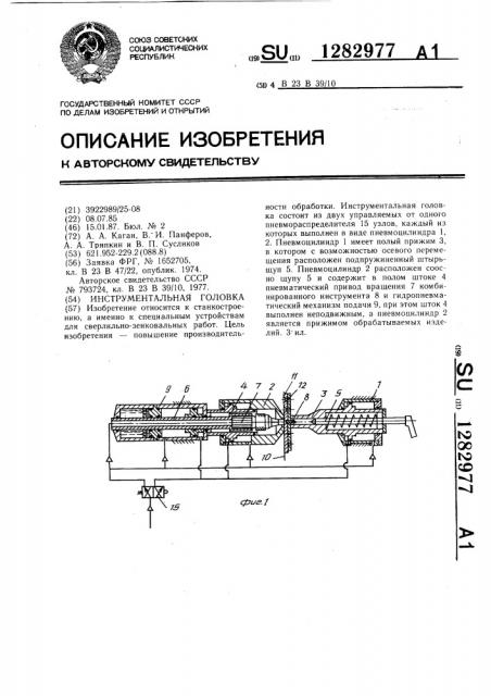 Инструментальная головка (патент 1282977)