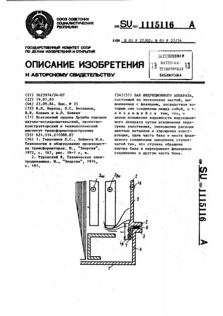 Бак индукционного аппарата (патент 1115116)