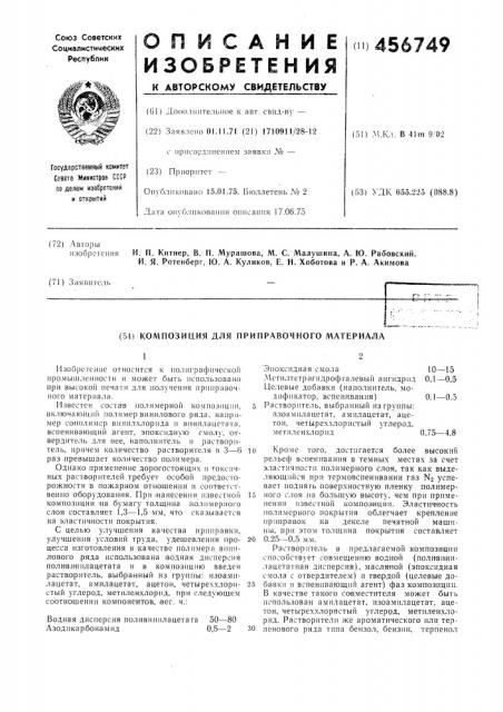 Композиция для приправочного материала (патент 456749)
