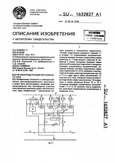 Тяговая подстанция постоянного тока (патент 1632827)