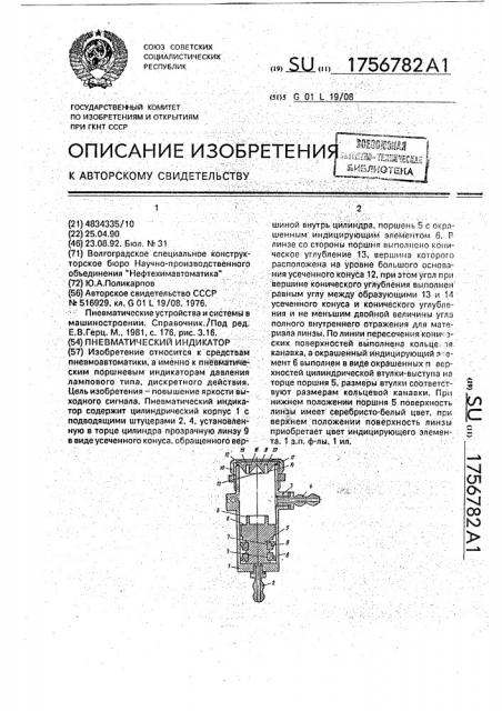 Пневматический индикатор (патент 1756782)