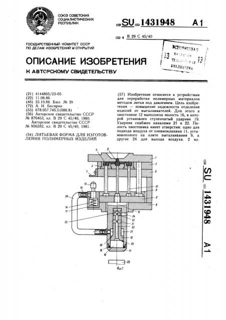 Литьевая форма для изготовления полимерных изделий (патент 1431948)