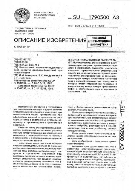 Электромагнитный смеситель (патент 1790500)