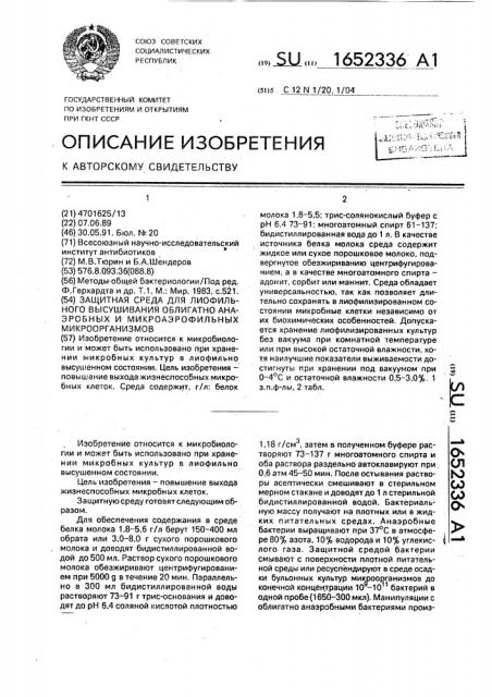 Защитная среда для лиофильного высушивания облигатно анаэробных и микроаэрофильных микроорганизмов (патент 1652336)