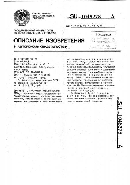 Вакуумная электрическая печь (патент 1048278)
