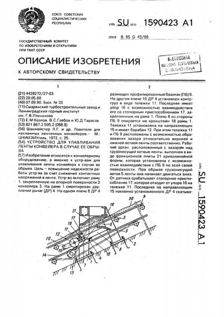 Устройство для улавливания ленты конвейера в случае ее обрыва (патент 1590423)