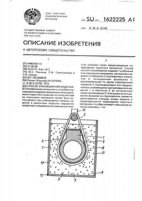 Способ упаковывания изделий (патент 1622225)