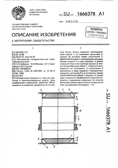 Бочка (патент 1666378)