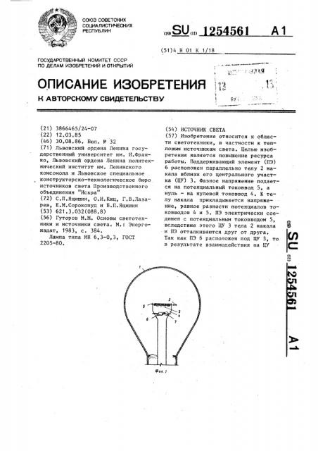 Источник света (патент 1254561)