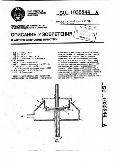 Устройство для нанесения фоторезиста на подложки (патент 1035844)