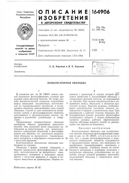 Конденсаторная обкладка (патент 164906)
