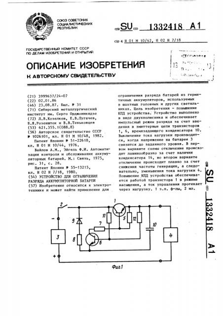 Устройство для ограничения разряда аккумуляторной батареи (патент 1332418)