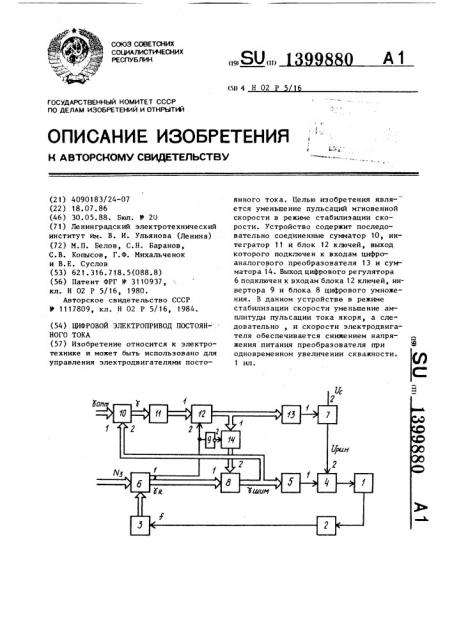 Цифровой электропривод постоянного тока (патент 1399880)