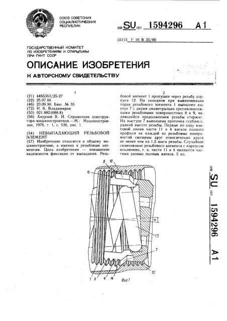 Невыпадающий резьбовой элемент (патент 1594296)