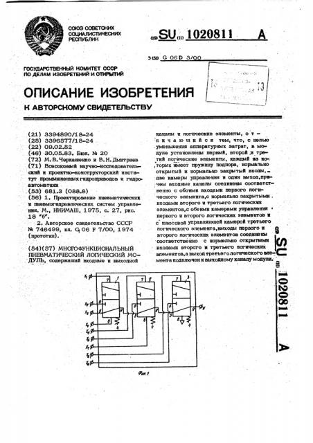 Многофункциональный пневматический логический модуль (патент 1020811)