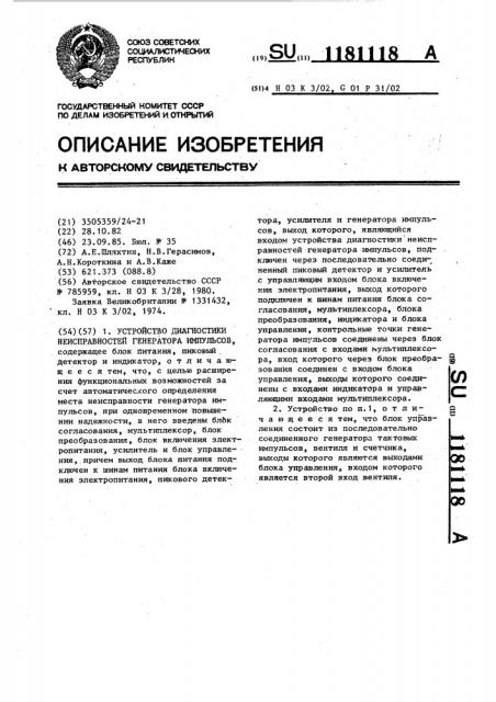 Устройство диагностики неисправностей генератора импульсов (патент 1181118)