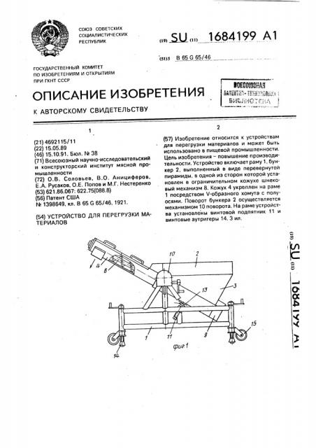 Устройство для перегрузки материалов (патент 1684199)