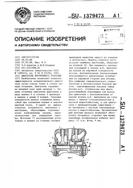 Двигатель внутреннего сгорания (патент 1379473)