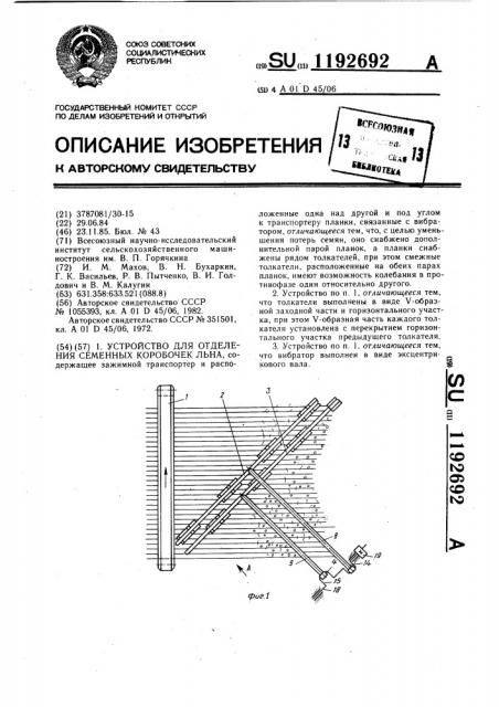 Устройство для отделения семенных коробочек льна (патент 1192692)