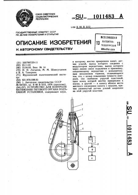 Устройство для контроля натяжения тягового органа подъемной установки (патент 1011483)