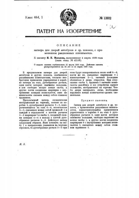 Затвор для дверей автобусов и др. повозок с применением раздвижных шпингалетов (патент 13802)