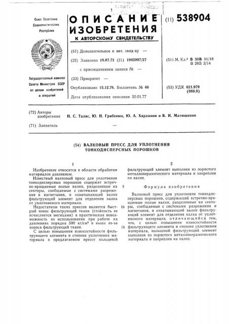 Валковый пресс для уплотнения тонкодисперсных порошков (патент 538904)