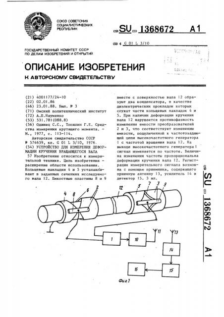 Устройство для измерения деформации кручения вращающегося вала (патент 1368672)