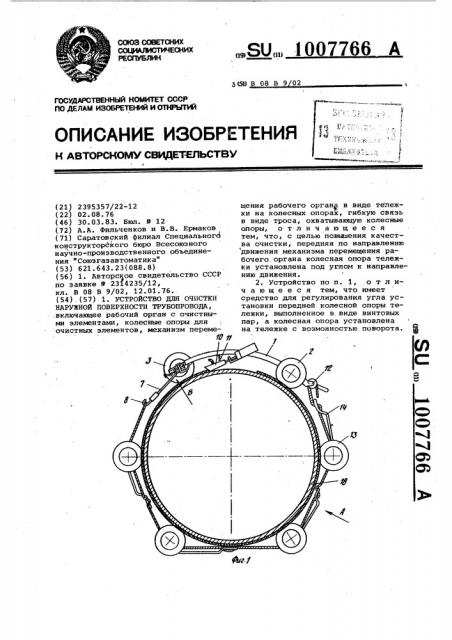 Устройство для очистки наружной поверхности трубопровода (патент 1007766)