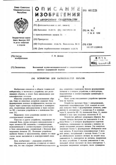 Устройство для распознавания образов (патент 611225)