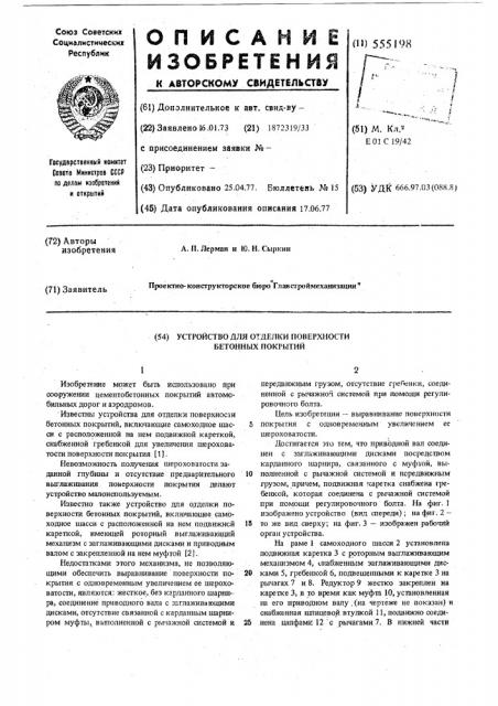 Устройство для отделки поверхности бетонных покрытий (патент 555198)