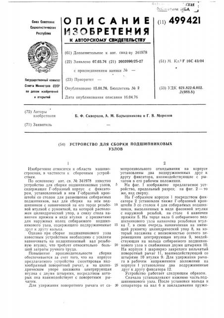 Устройство для сборки подшипниковых узлов (патент 499421)