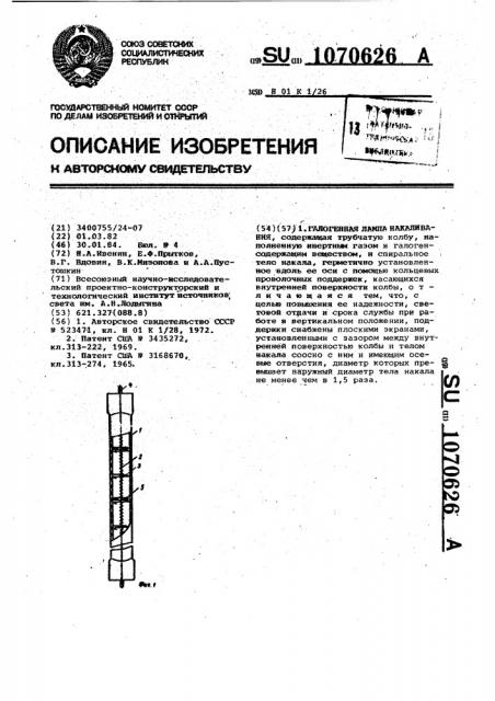 Галогенная лампа накаливания (патент 1070626)