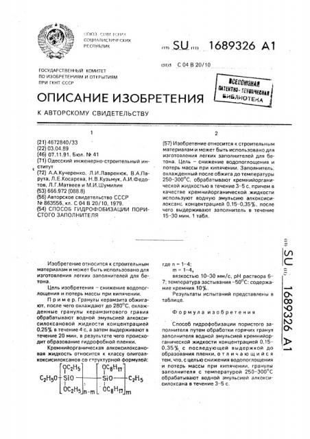 Способ гидрофобизации пористого заполнителя (патент 1689326)