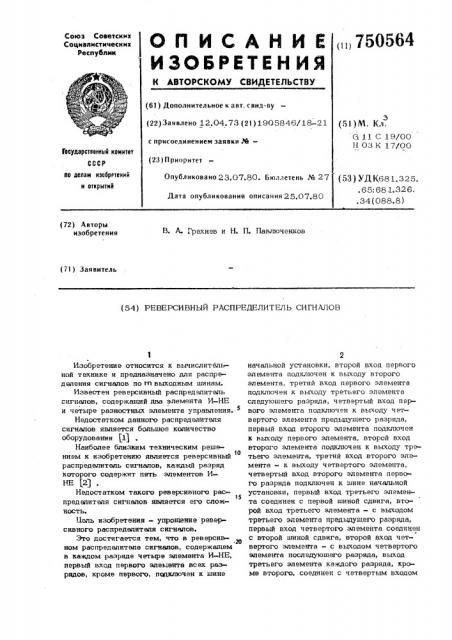 Реверсивный распределитель сигналов (патент 750564)