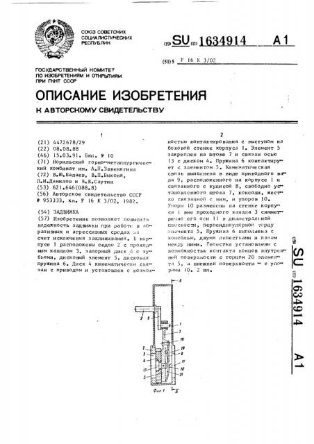 Задвижка (патент 1634914)