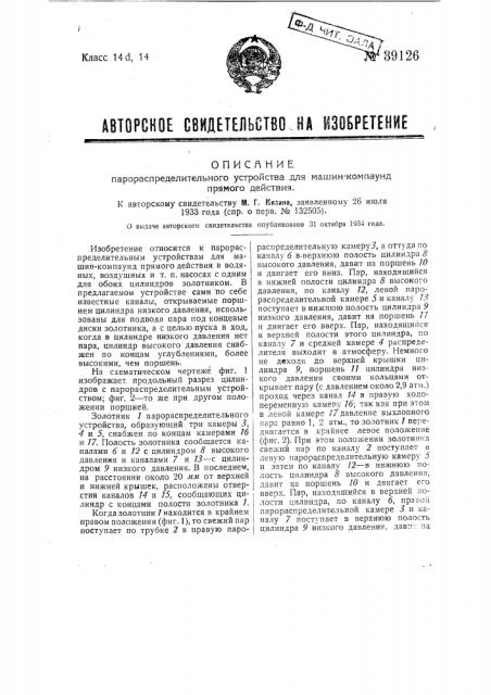 Парораспределительное устройство для машин-компаунд прямого действия (патент 39126)
