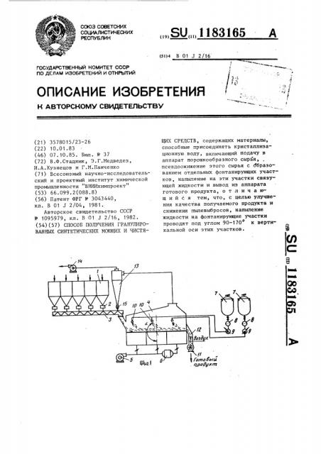 Способ получения гранулированных синтетических моющих и чистящих средств (патент 1183165)