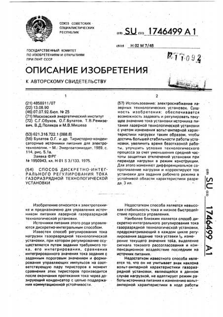 Способ дискретно-интегрального регулирования тока газоразрядной технологической установки (патент 1746499)