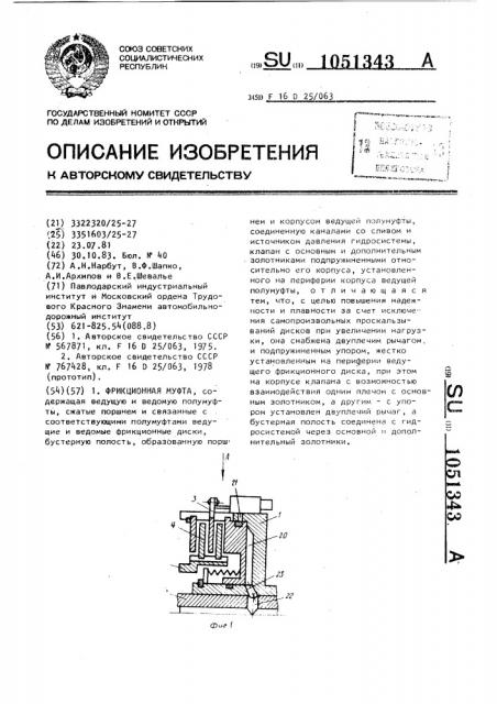 Фрикционная муфта (патент 1051343)