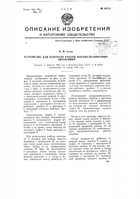 Устройство для контроля работы моечно-поливочных автомашин (патент 60713)