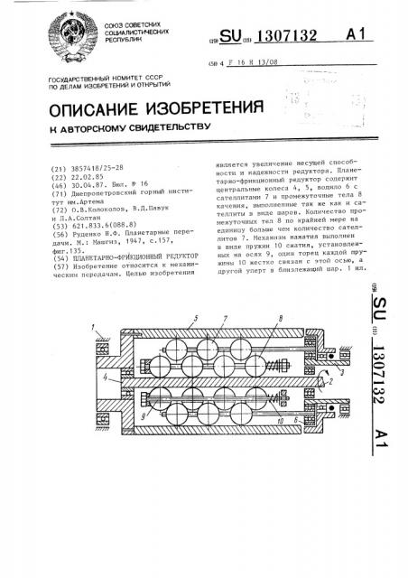 Планетарно-фрикционный редуктор (патент 1307132)