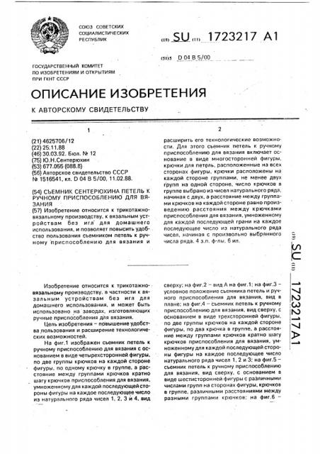 Съемник сентерюхина петель к ручному приспособлению для вязания (патент 1723217)