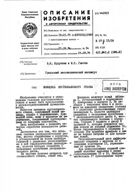 Шпиндель круглопалочного станка (патент 442923)