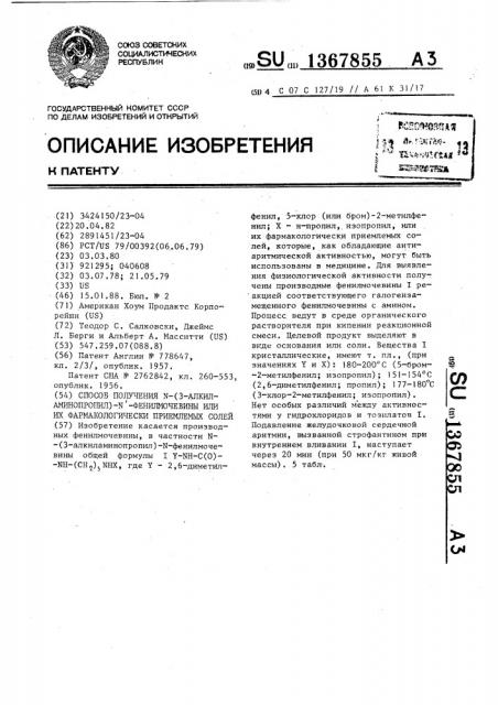 Способ получения n-(3-алкиламинопропил)-n-фенилмочевины или их фармакологическиприемлемых солей (патент 1367855)